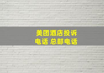 美团酒店投诉电话 总部电话